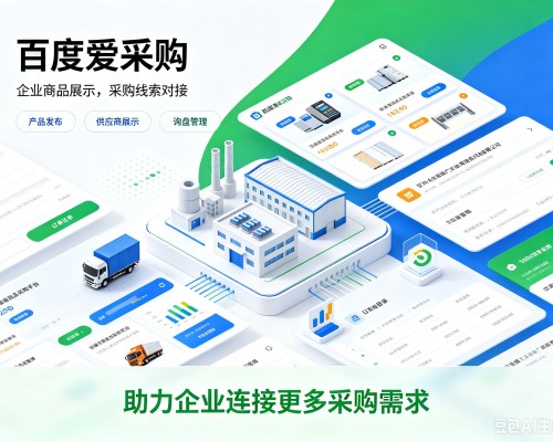 喀喇沁旗百度爱采购